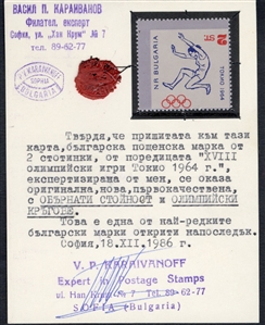 BULGARIA (1367var) 1964 Tokyo Olympics, 2sr Long Jump, center inverted, n.h., fine, with Karaivanoff certificate 