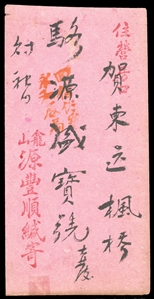 1907 Min Hsin Chu - People's letter carrying agencies (for non-government mail) operated within China, owned privately by Chinese merchants, pink envelope carried by Min Chu