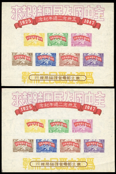 CHINA - PRC Northeast China (1L36a) 1947 22nd Anniversary of the Shanghai-Nanking Road Accident, souvenir sheet of seven, two unused copies without gum as issued, minor creases