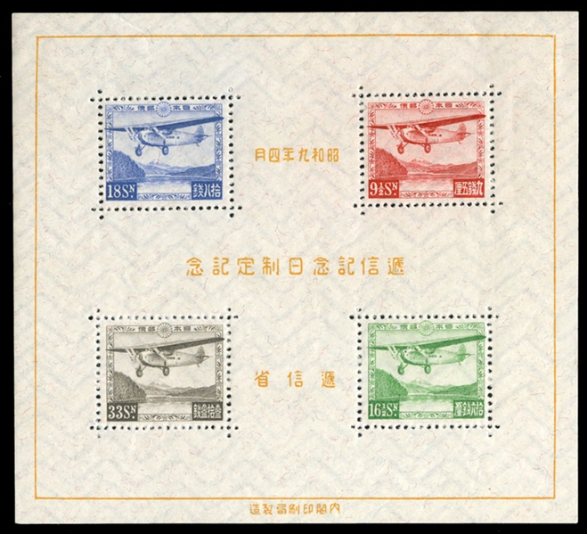 JAPAN  Air Post (C8) 1934 Communications Souvenir sheet, hinged in top margin (stamps n.h.), v.f., cat. $1,300