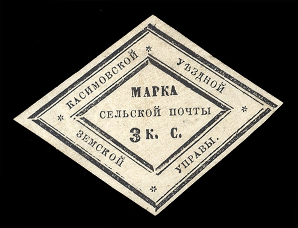 ZEMSTVO KASSIMOV  (3) 1870 3k black, unused with part original gum, h.r., small thin, otherwise v.f.